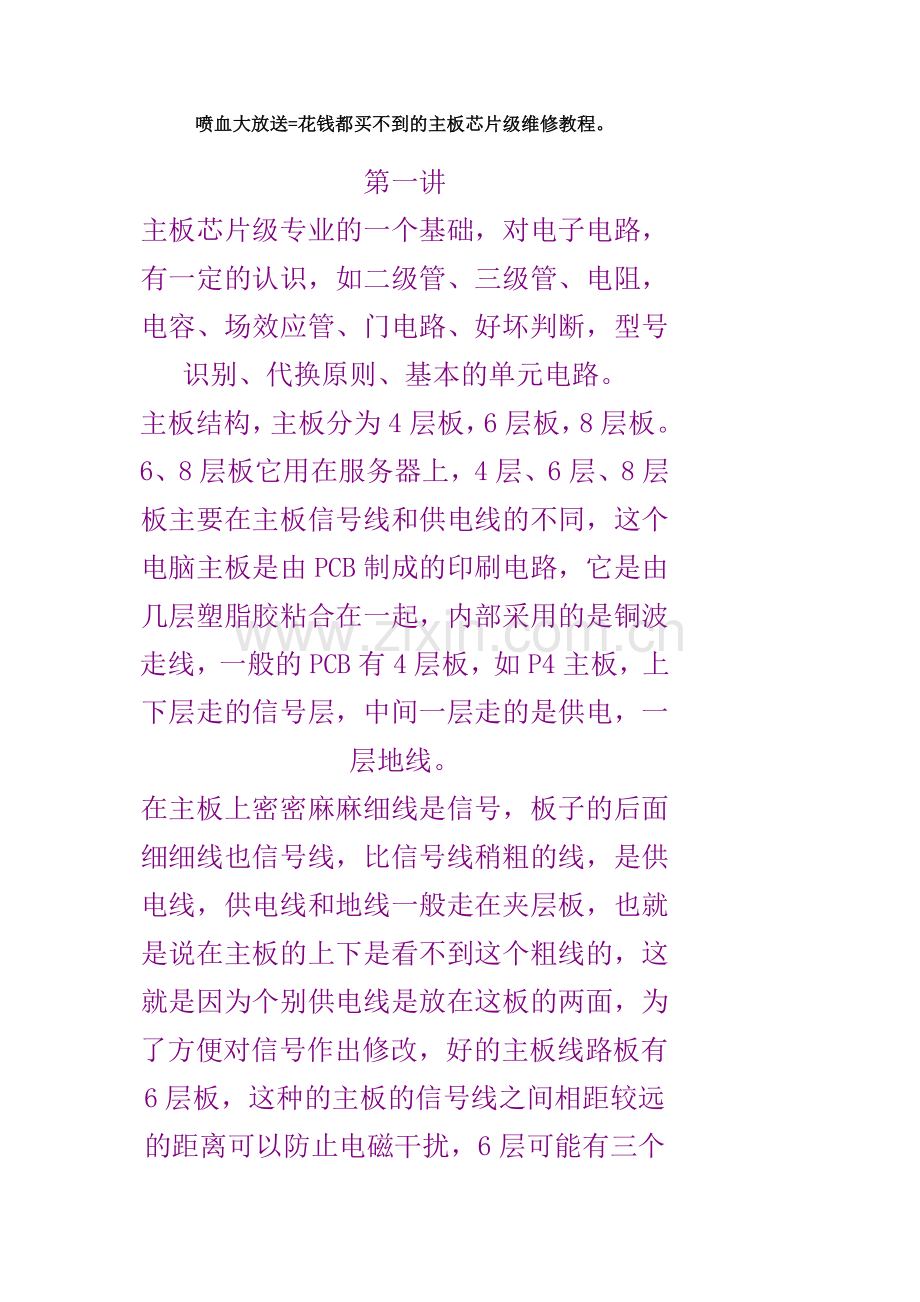 喷血大放送=花钱都买不到的主板芯片级维修教程.docx_第1页