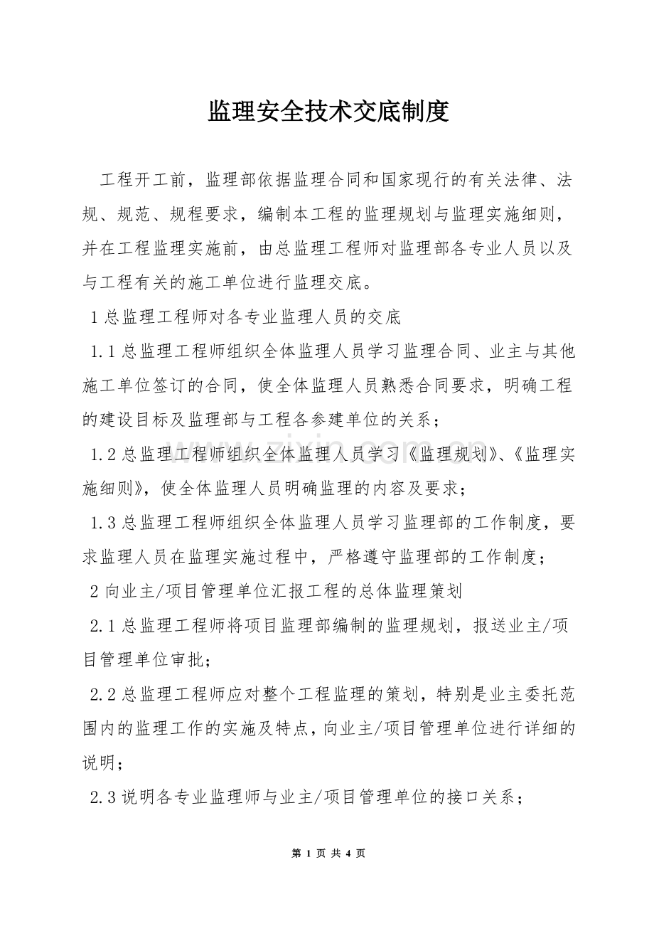 监理安全技术交底制度.docx_第1页