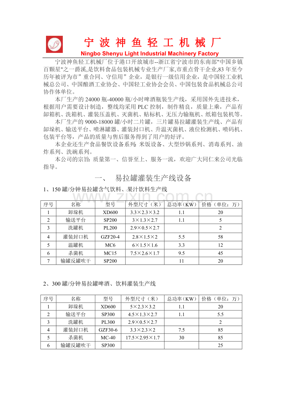 宁宁波神鱼轻工机械厂NingboShenyuLigh.docx_第1页