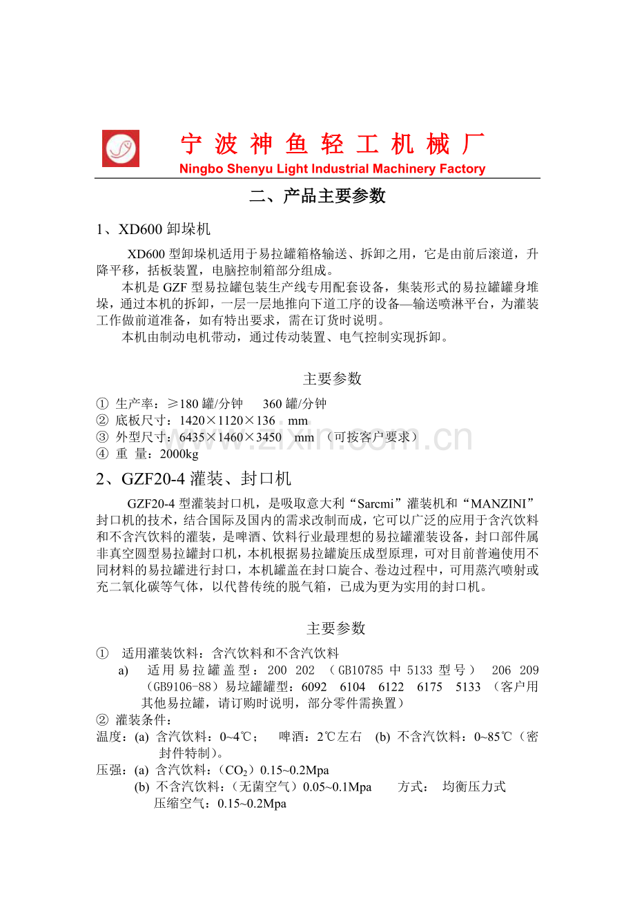 宁宁波神鱼轻工机械厂NingboShenyuLigh.docx_第2页