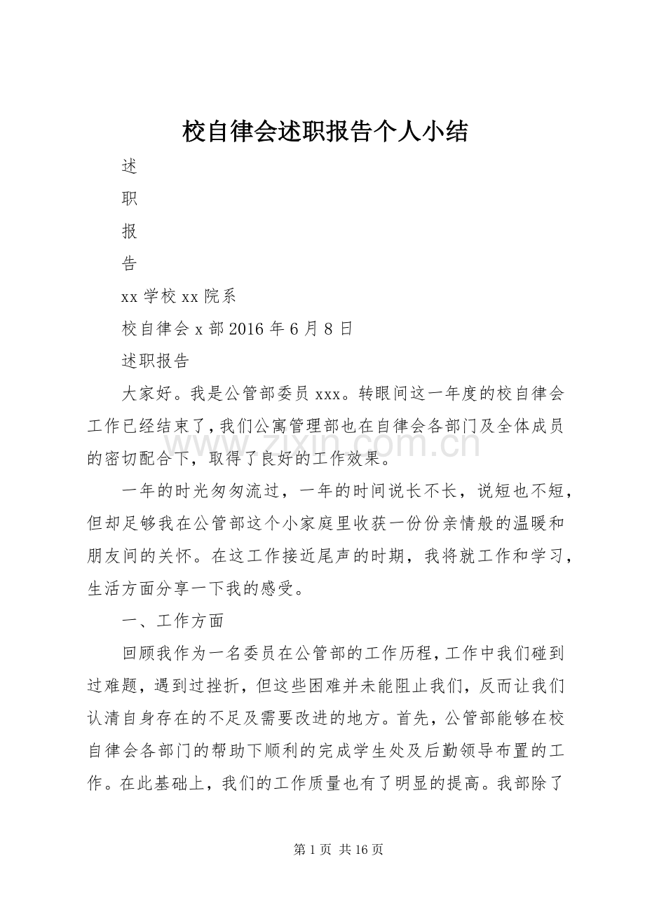 校自律会述职报告个人小结.docx_第1页