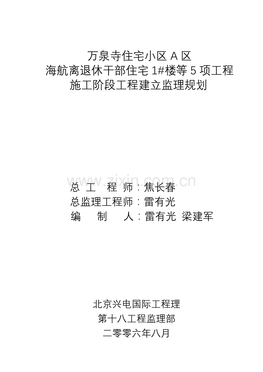 某住宅小区施工阶段工程建设监理规划.doc_第1页