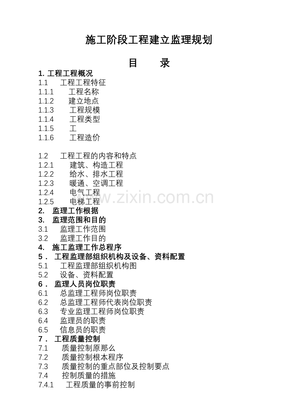 某住宅小区施工阶段工程建设监理规划.doc_第2页
