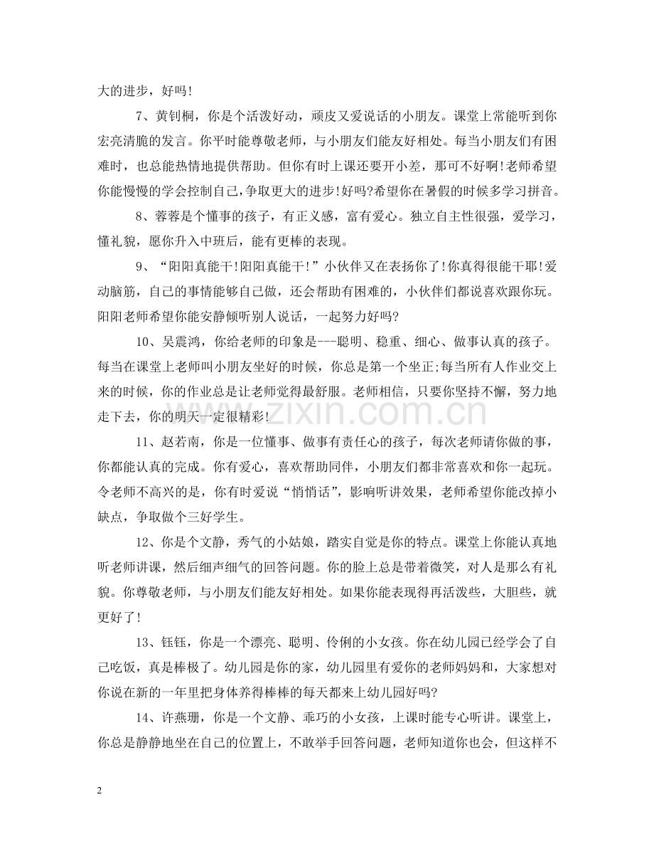 幼儿园学前班上学期末幼儿评语 .doc_第2页