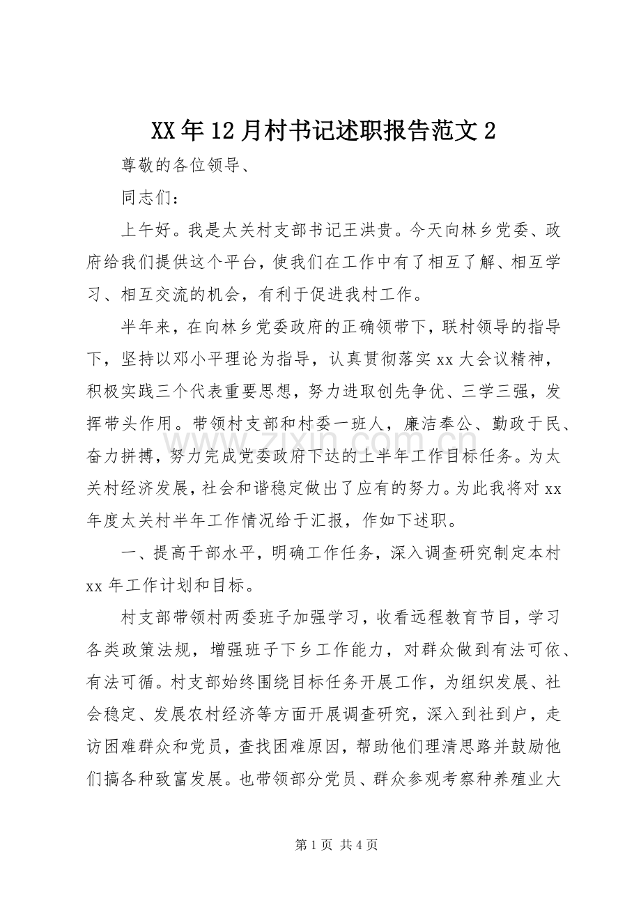XX年12月村书记述职报告范文2.docx_第1页