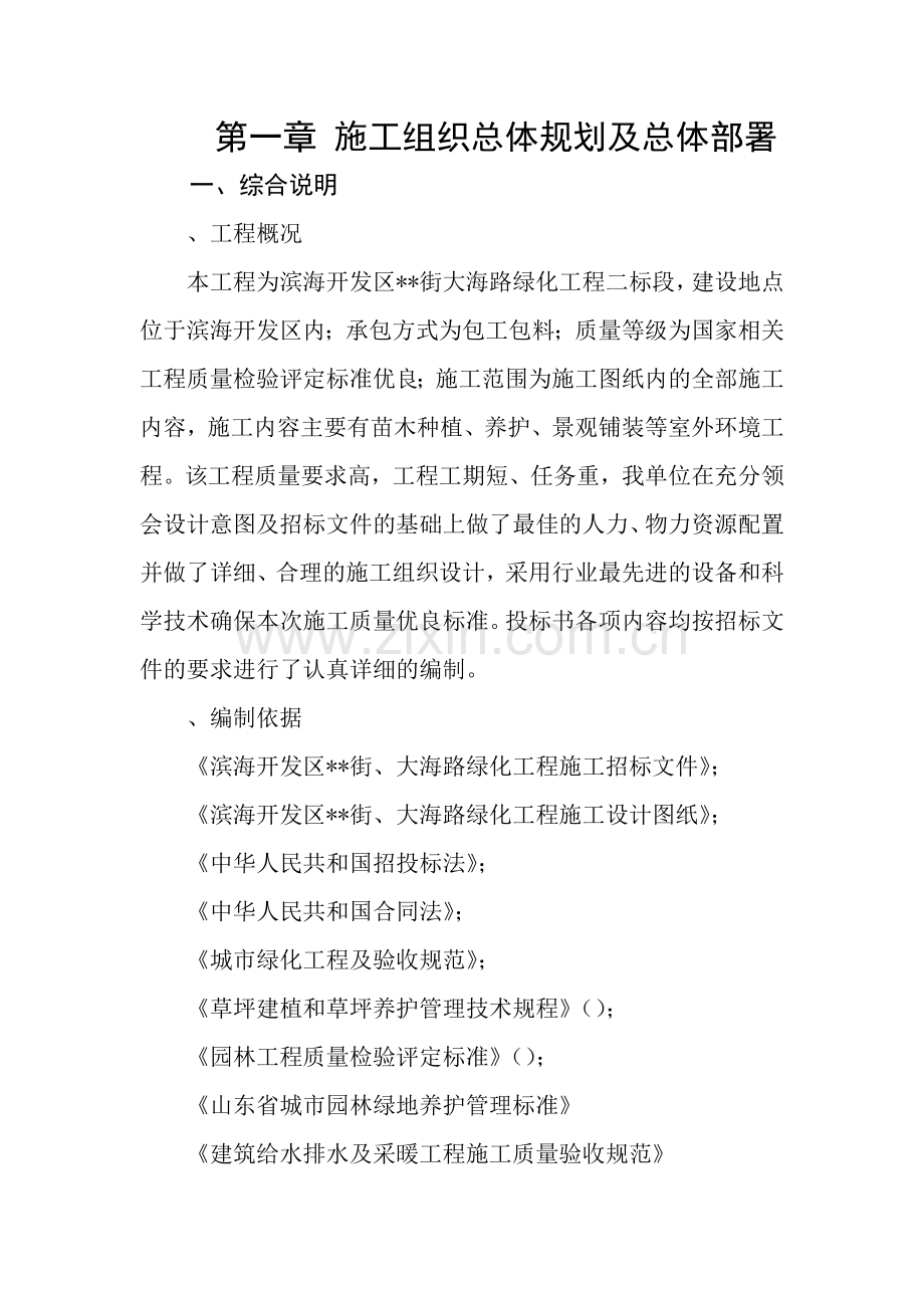 山东某滨海开发区内道路景观工程施工组织设计.docx_第1页