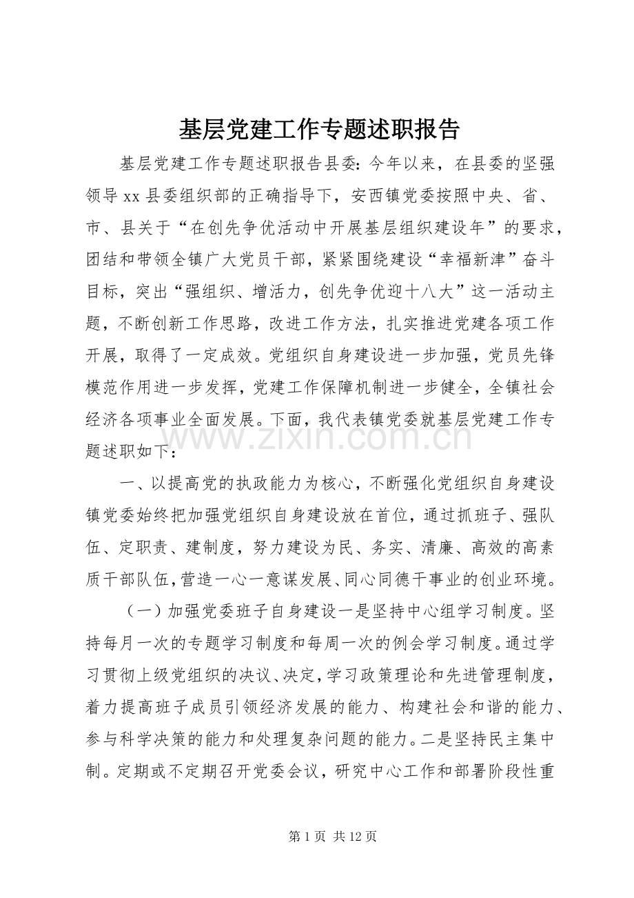 基层党建工作专题述职报告.docx_第1页