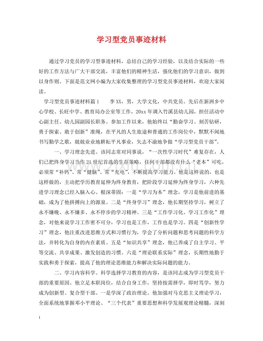 学习型党员事迹材料 .doc_第1页