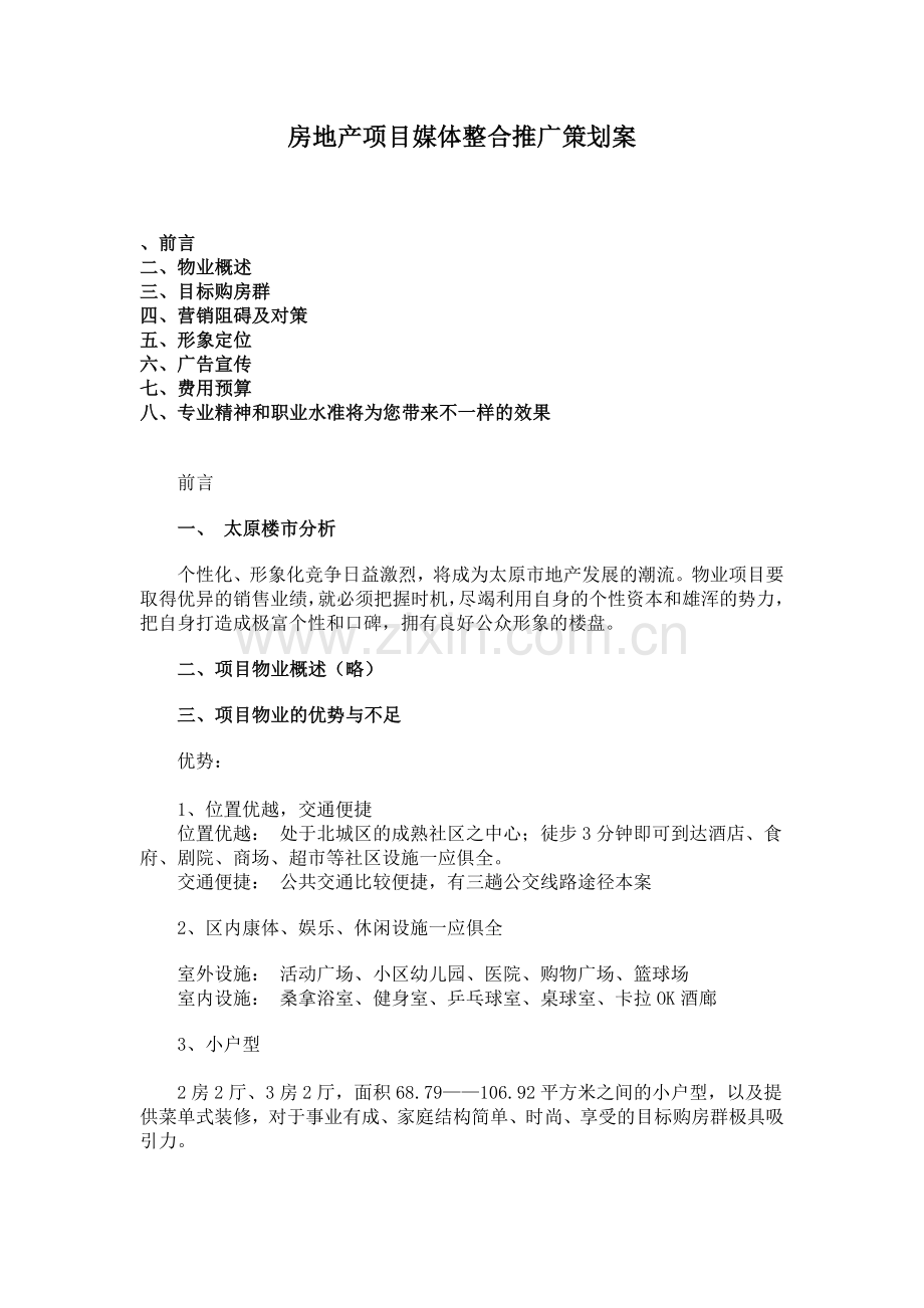 房地产项目媒体整合推广策划案.docx_第1页