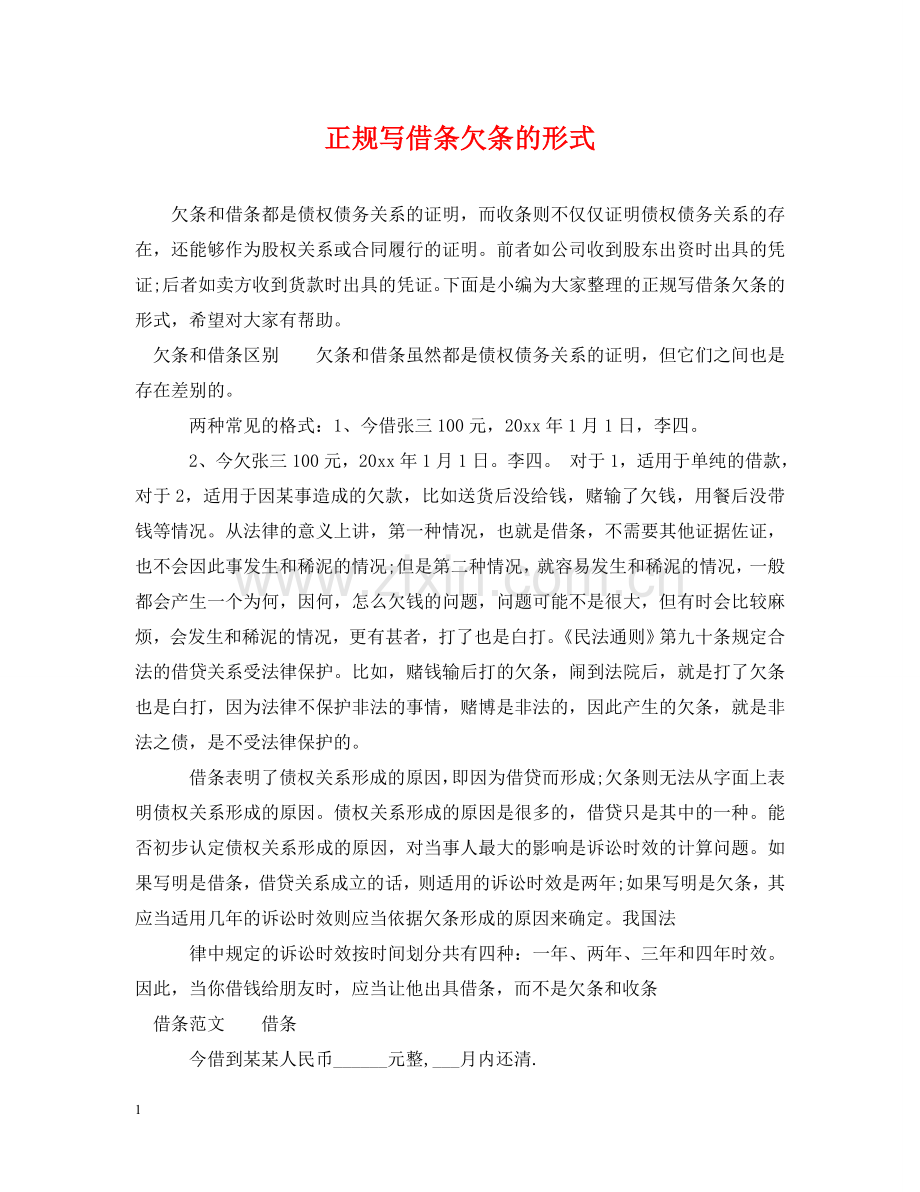 正规写借条欠条的形式 .doc_第1页