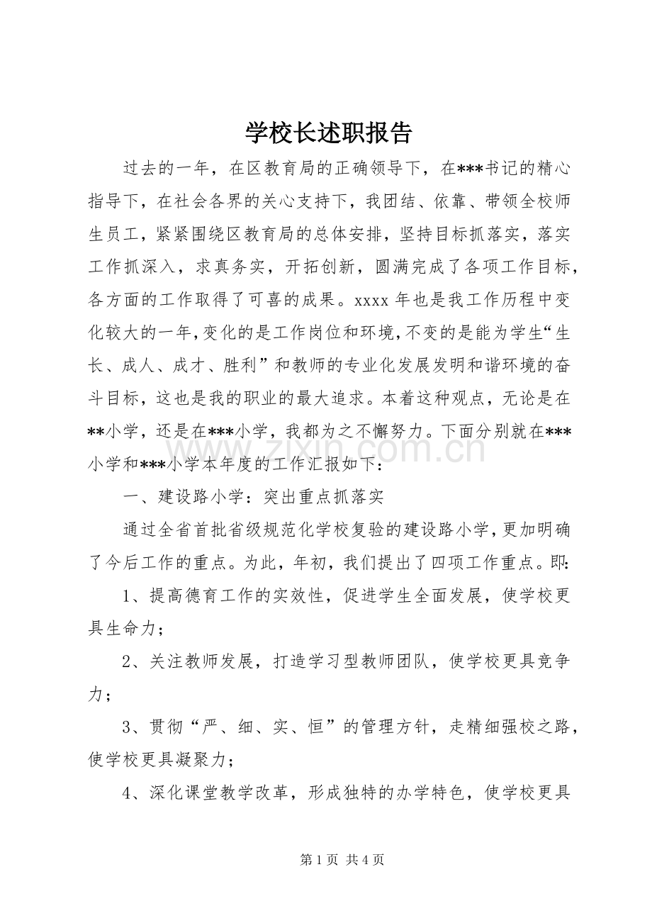 学校长述职报告 (144).docx_第1页