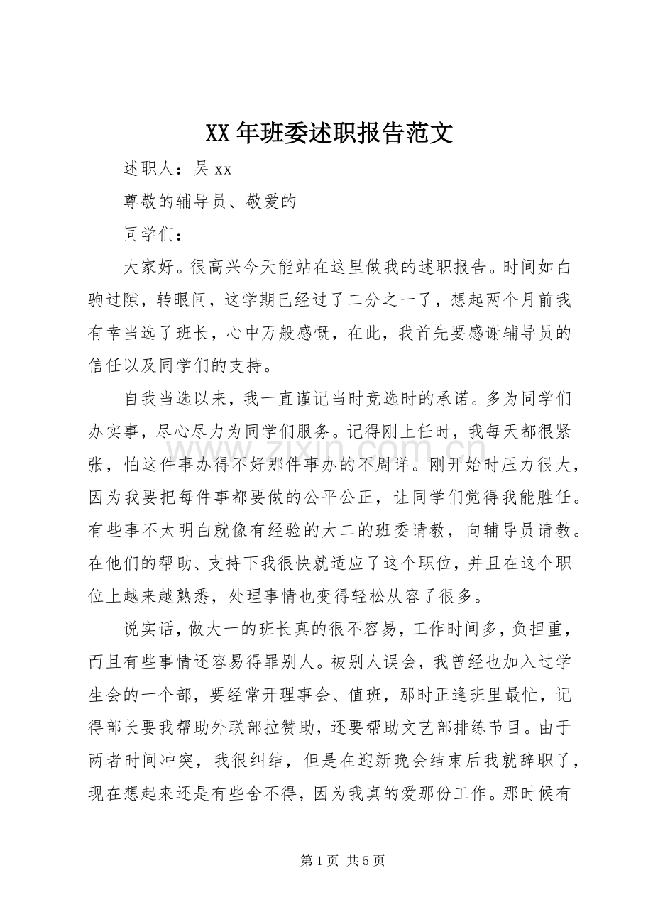XX年班委述职报告范文.docx_第1页