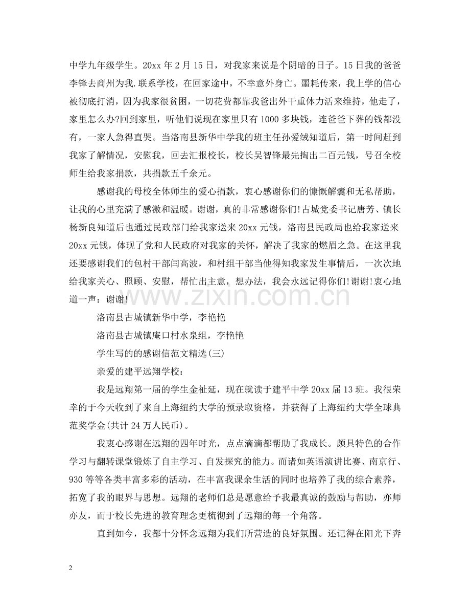 学生写的的感谢信范文 .doc_第2页