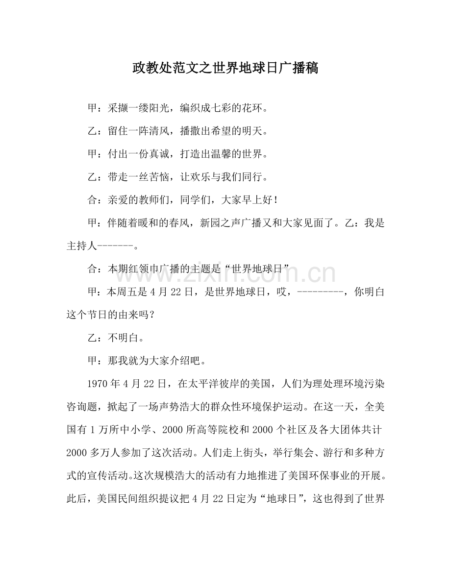 政教处范文世界地球日广播稿 .doc_第1页