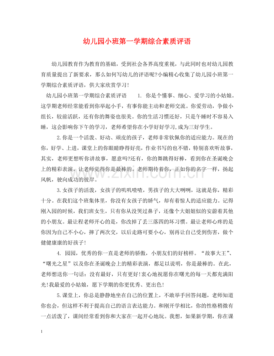 幼儿园小班第一学期综合素质评语 .doc_第1页
