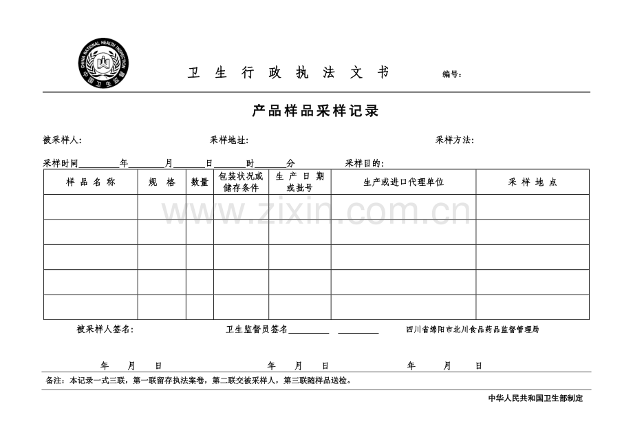 卫生行政执法文书电子版.docx_第1页