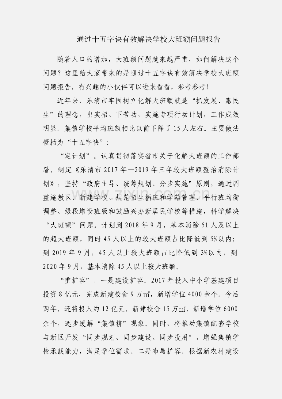 通过十五字诀有效解决学校大班额问题报告.docx_第1页