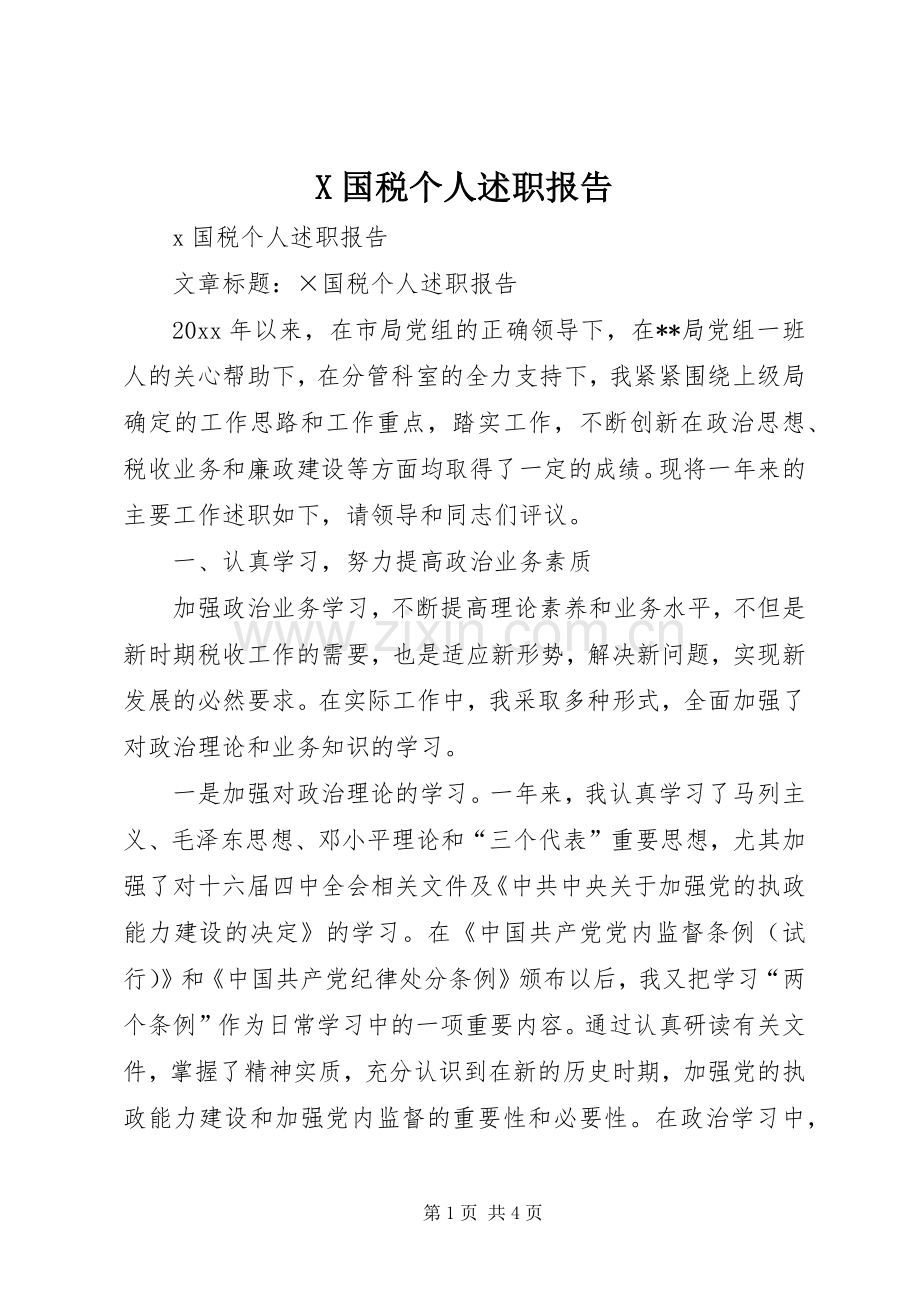 X国税个人述职报告.docx_第1页