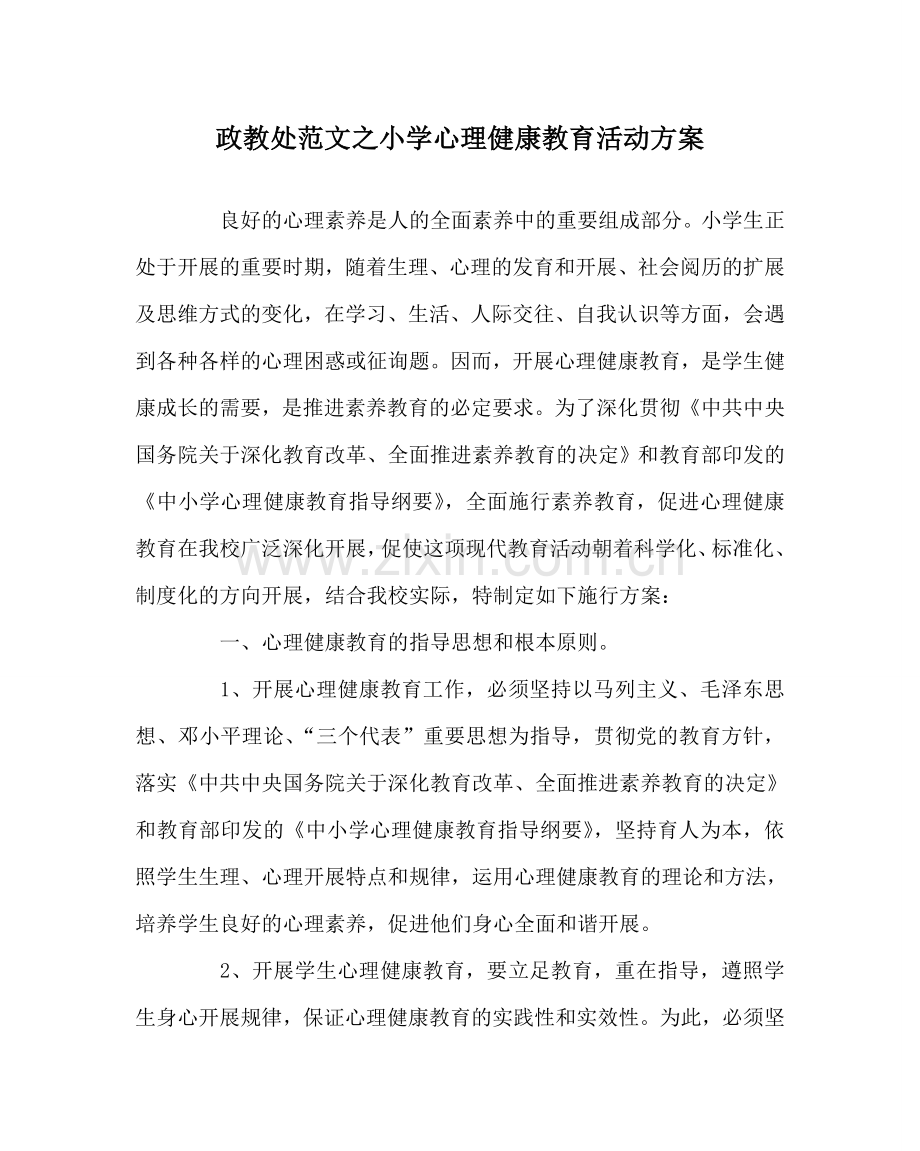 政教处范文小学心理健康教育活动方案 .doc_第1页