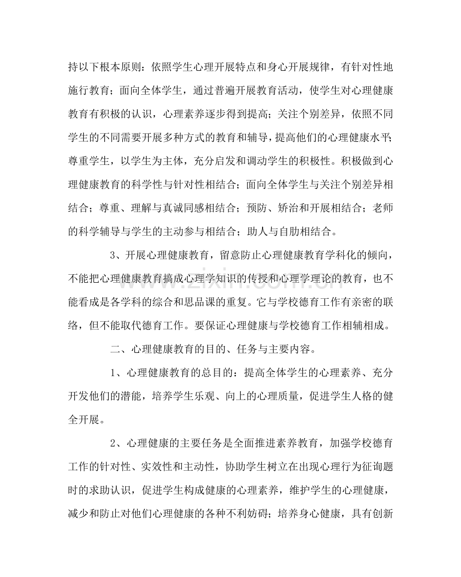 政教处范文小学心理健康教育活动方案 .doc_第2页