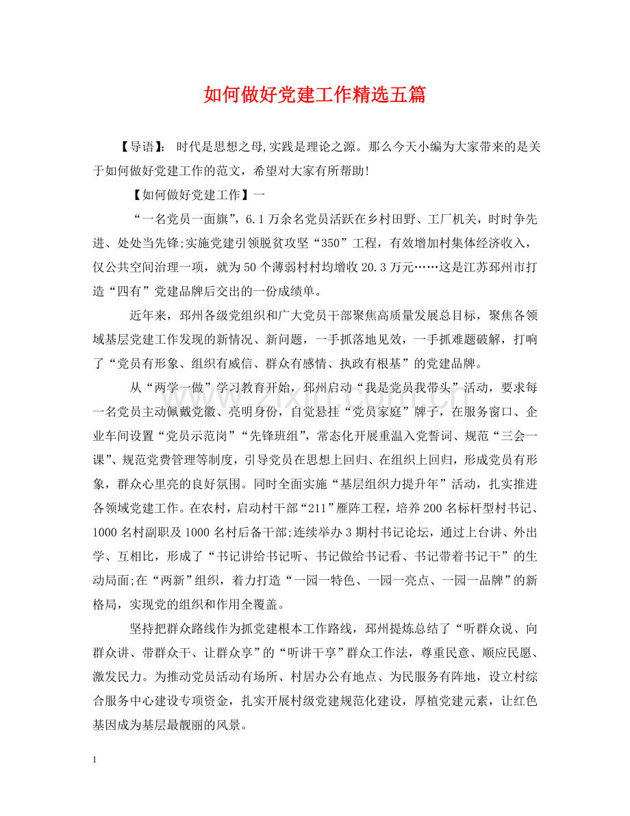如何做好党建工作五篇 .doc_第1页