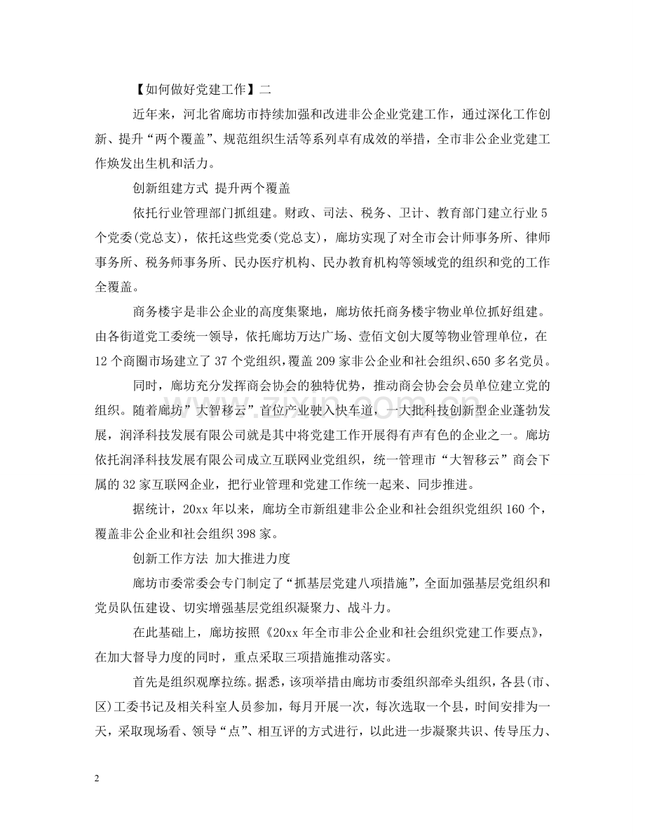 如何做好党建工作五篇 .doc_第2页
