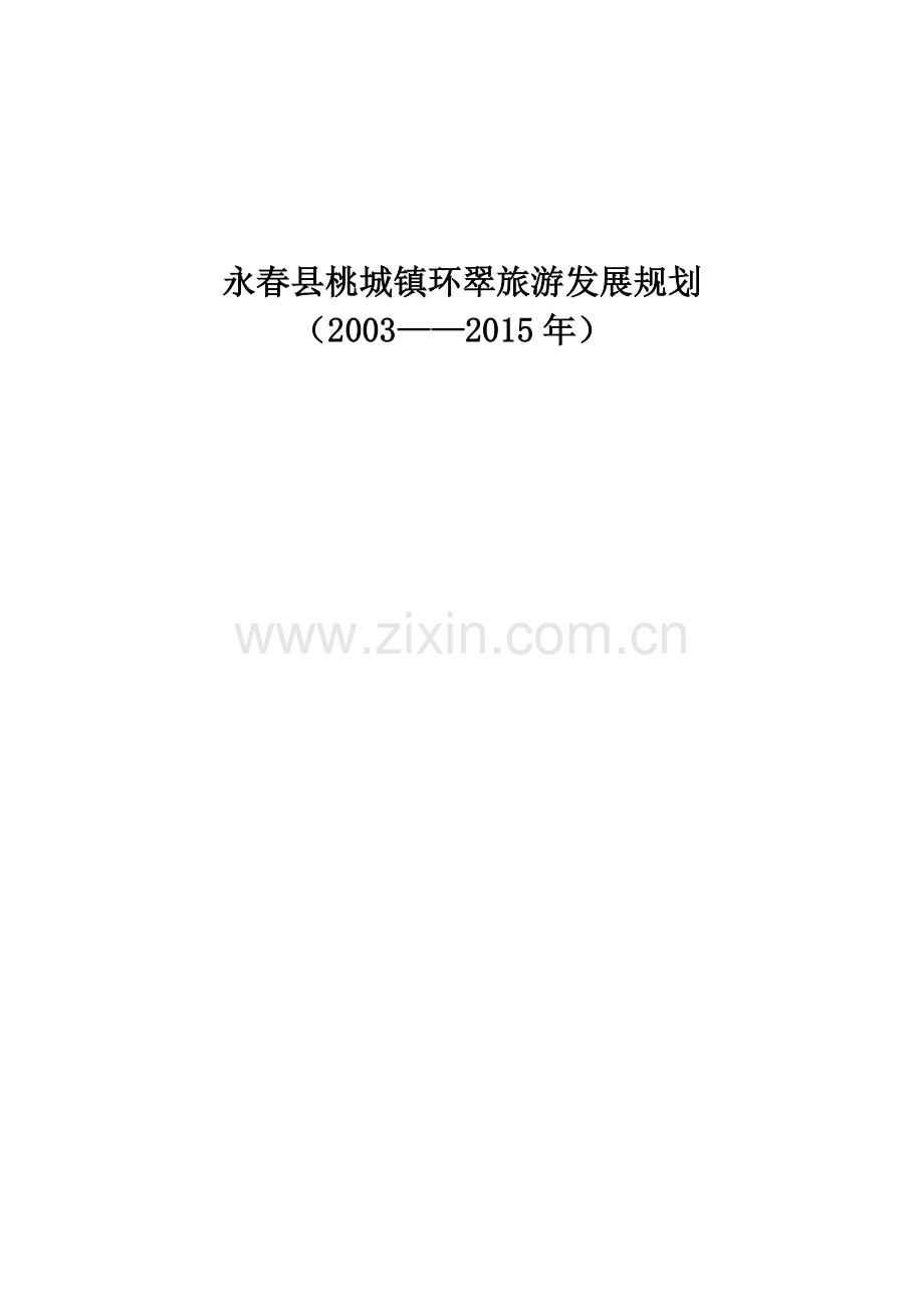 旅游业发展规划的指导思想.docx_第1页