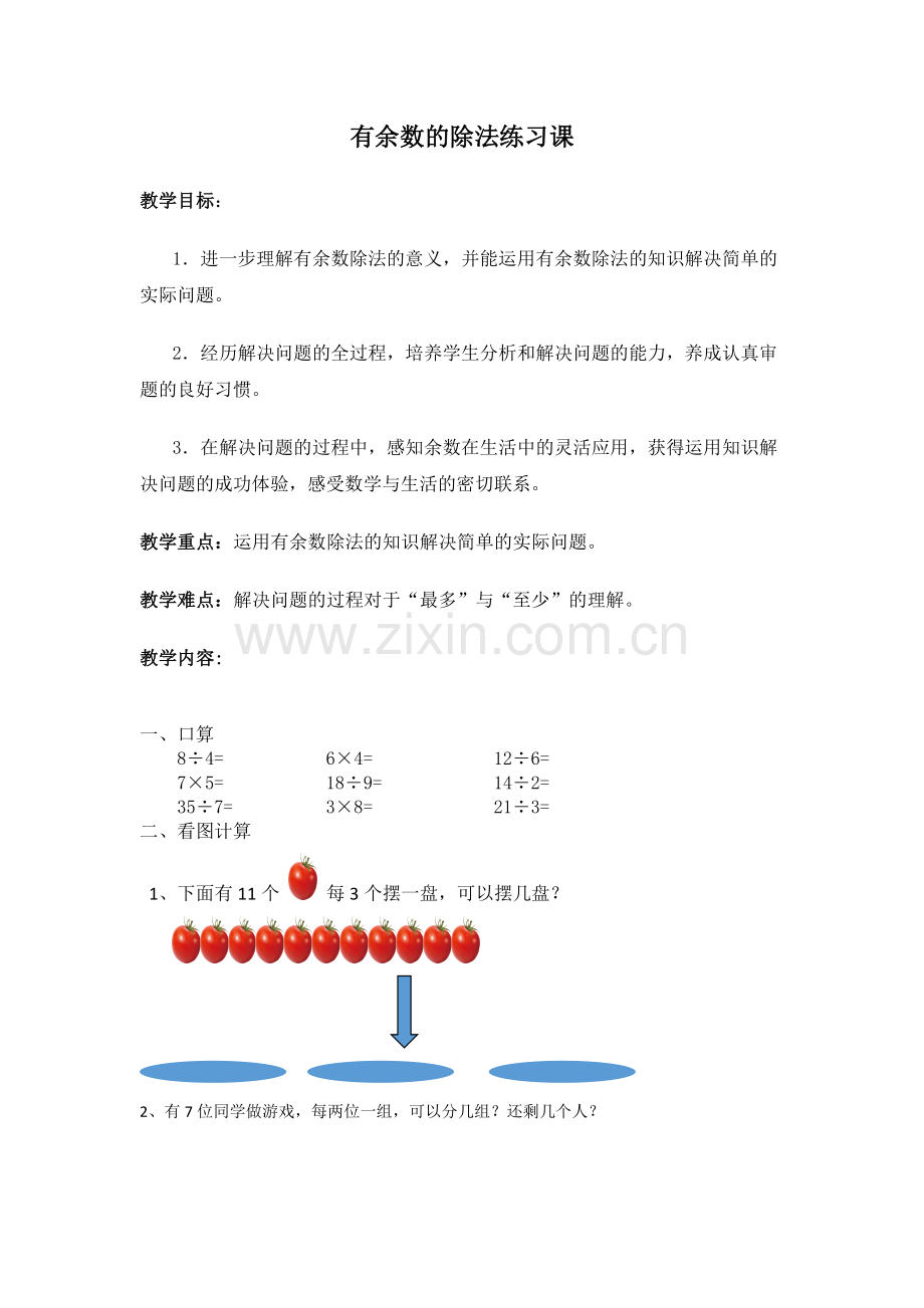小学数学人教二年级有余数的除法练习课.docx_第1页
