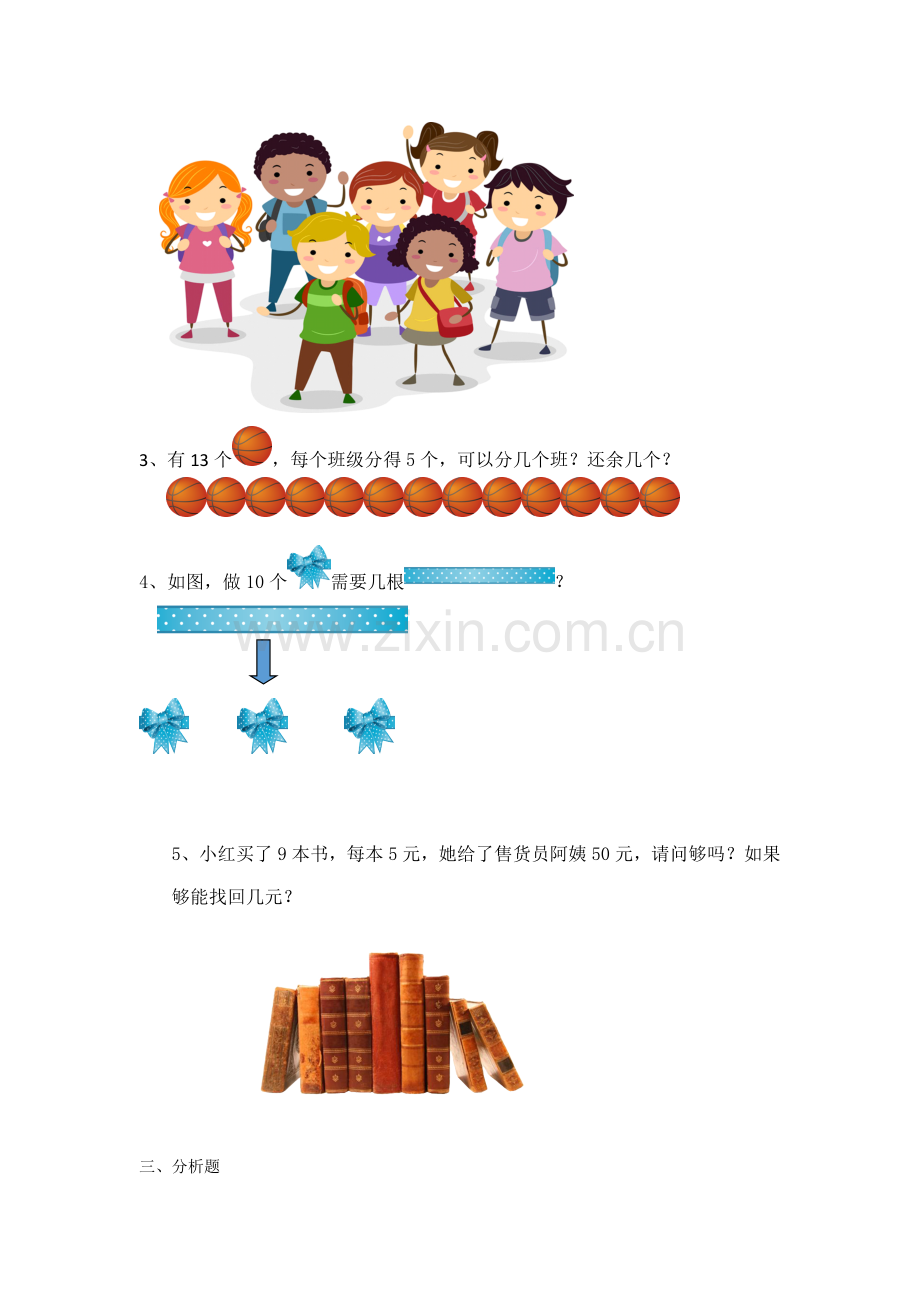 小学数学人教二年级有余数的除法练习课.docx_第2页