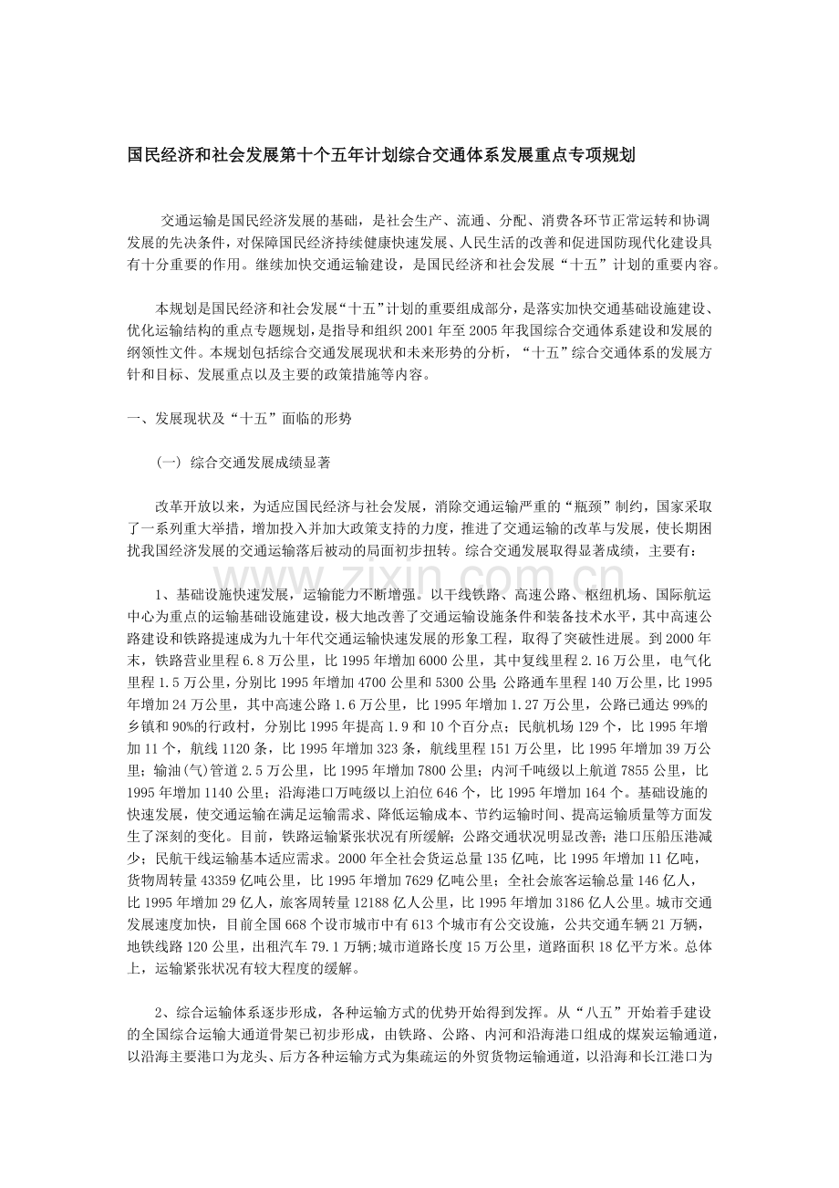 国民经济和社会发展第十个五年计划综合交通体系发展重点专项规划.docx_第1页