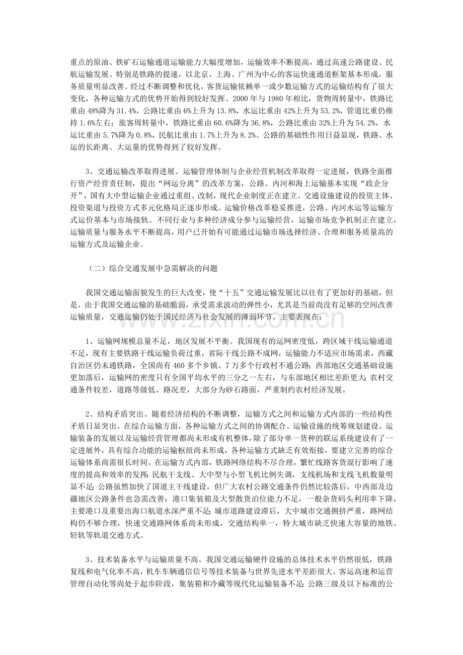 国民经济和社会发展第十个五年计划综合交通体系发展重点专项规划.docx_第2页