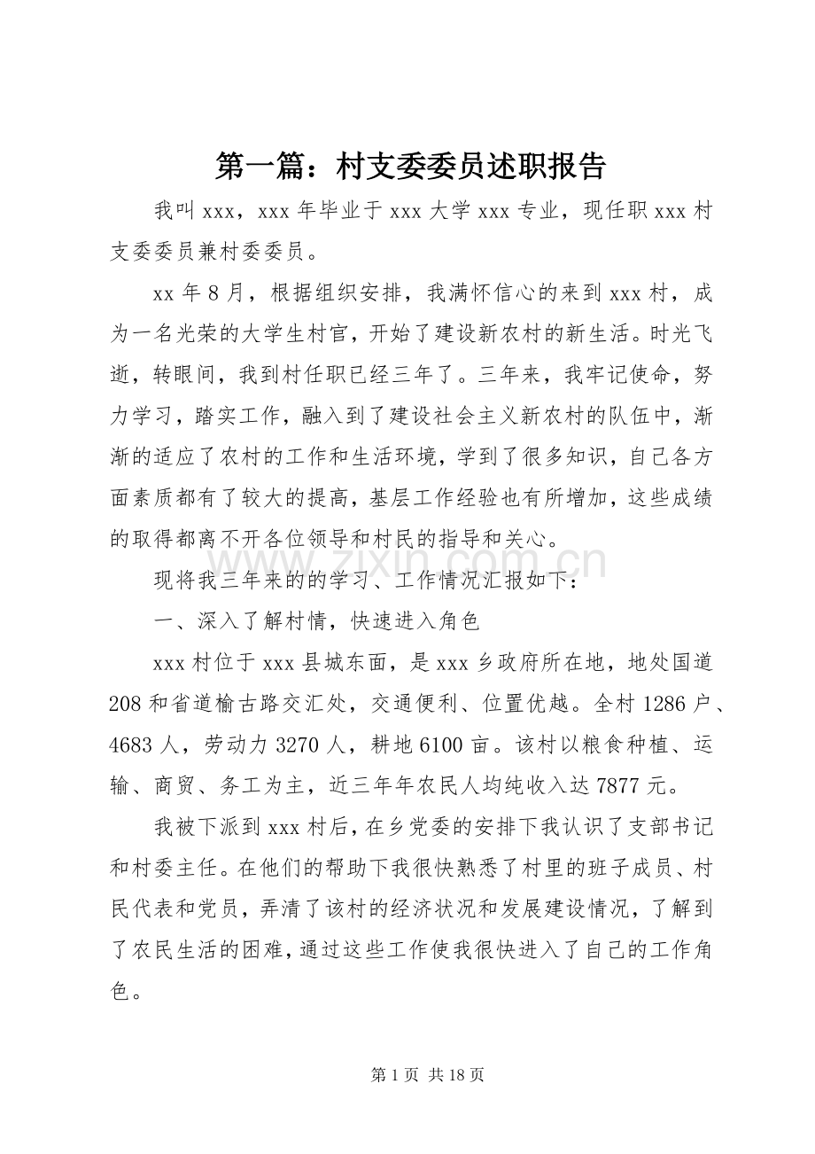 第一篇：村支委委员述职报告.docx_第1页