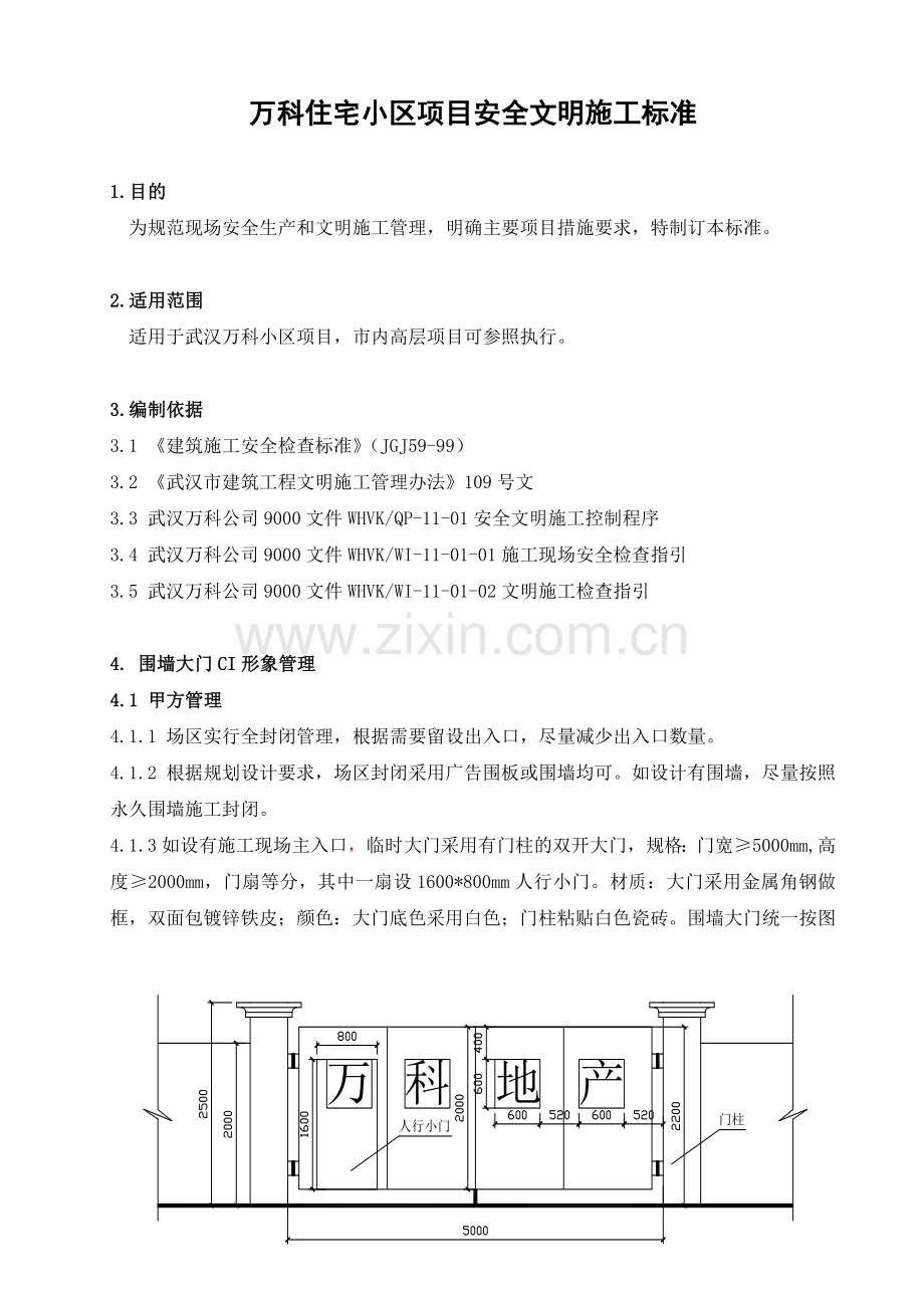 安全文明施工标准武汉某地产050430.docx_第1页