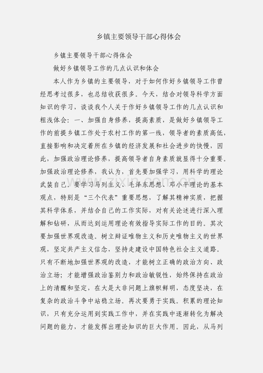 乡镇主要领导干部心得体会.docx_第1页