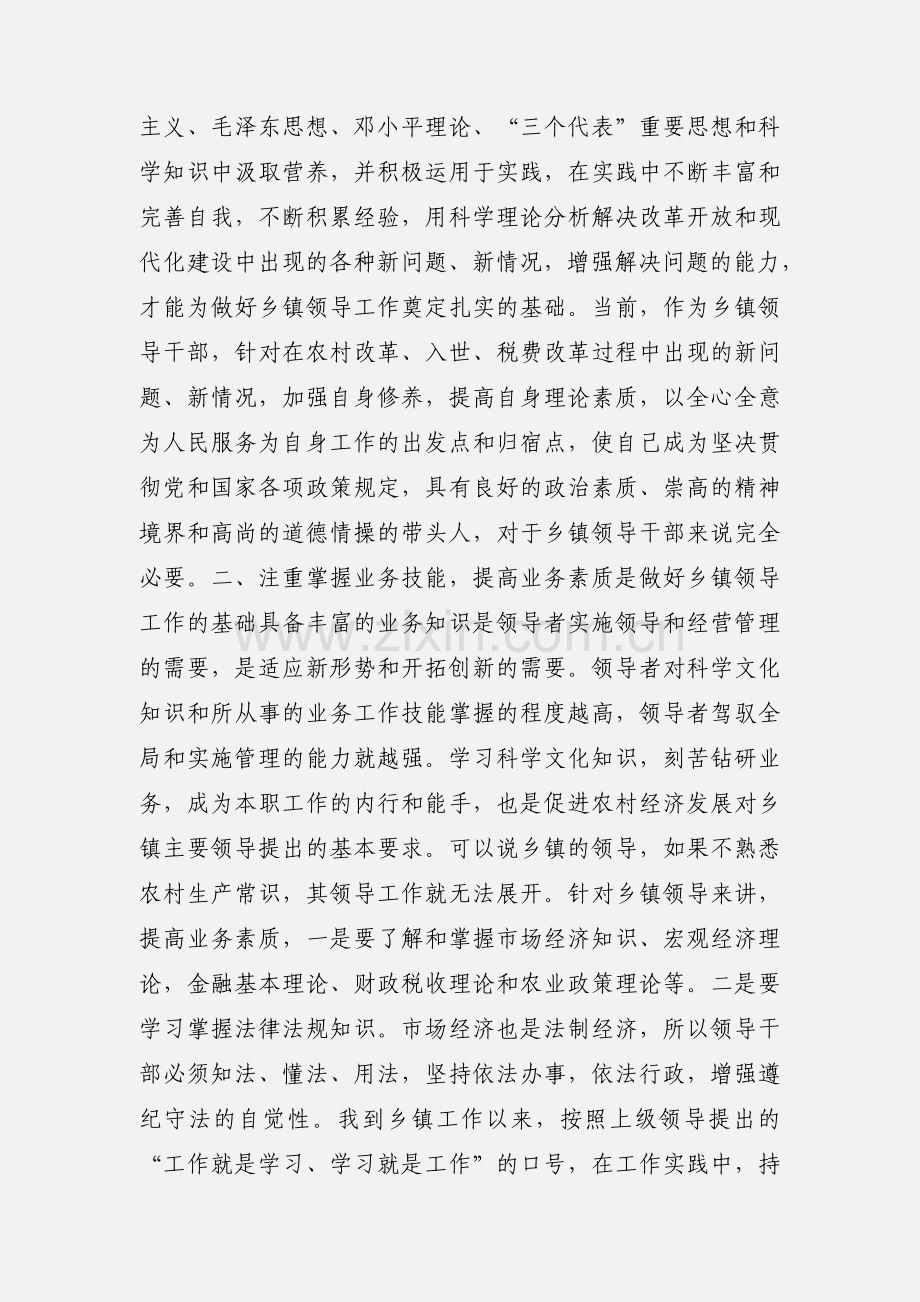 乡镇主要领导干部心得体会.docx_第2页
