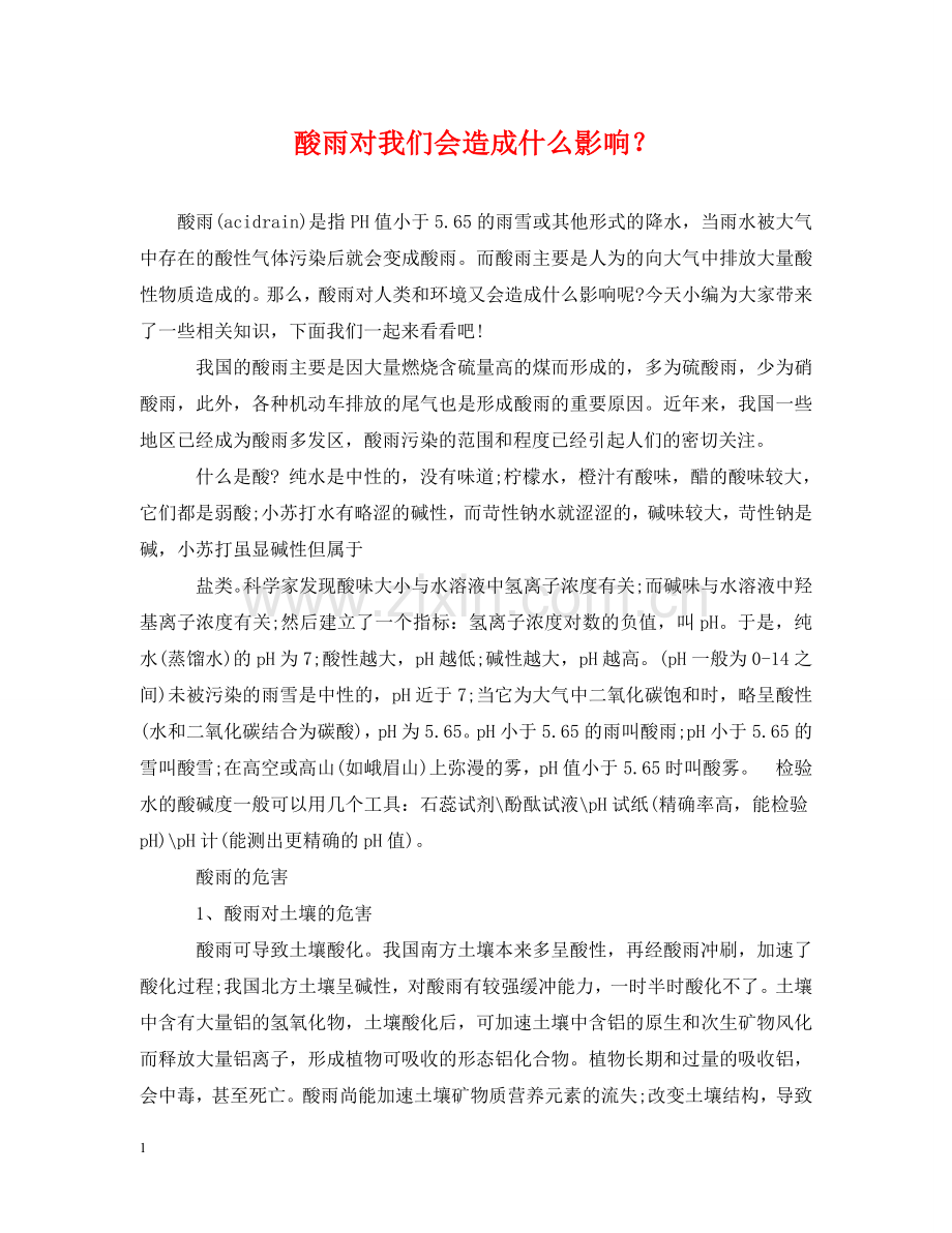 酸雨对我们会造成什么影响？ .doc_第1页