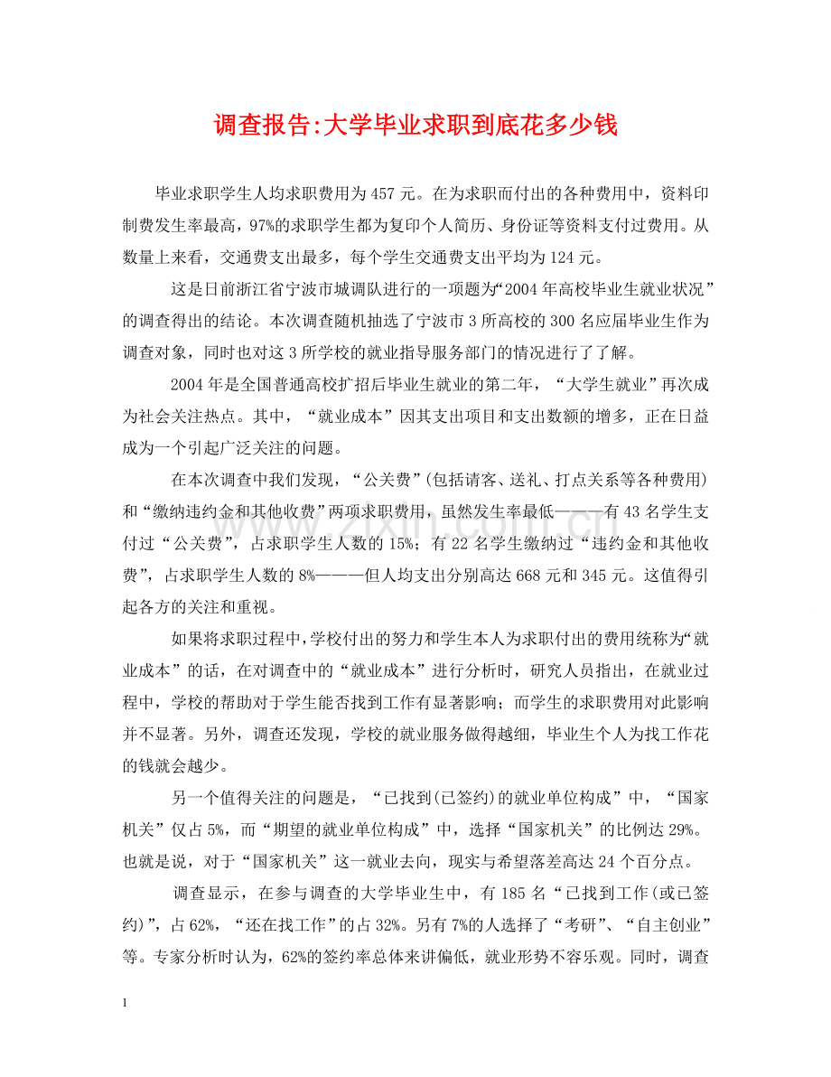 调查报告-大学毕业求职到底花多少钱 .doc_第1页