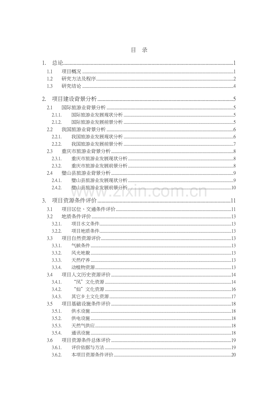 旅游地产重庆市凤湖仙山前期策划终稿.docx_第1页