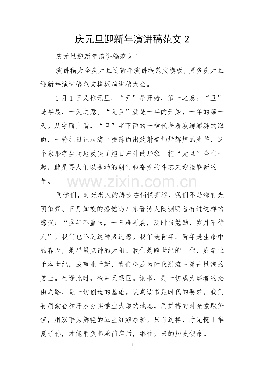 庆元旦迎新年演讲稿范文.docx_第1页