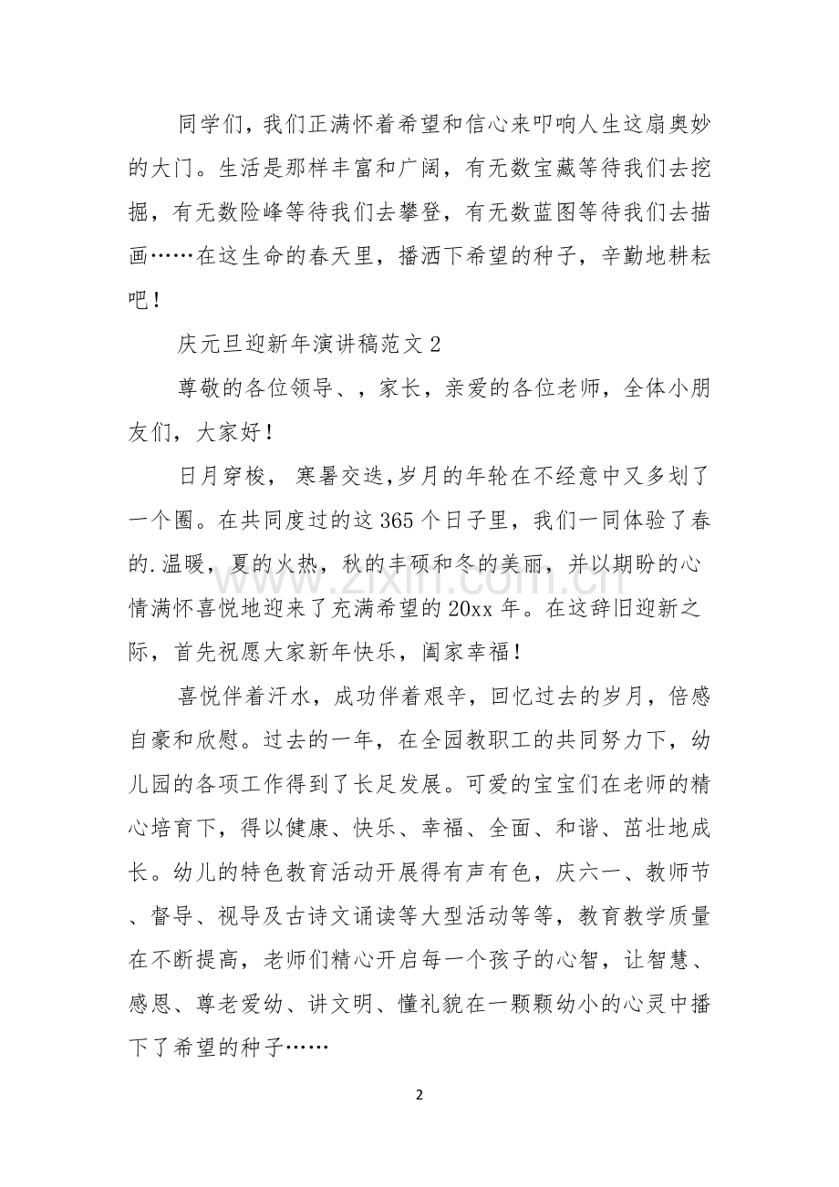 庆元旦迎新年演讲稿范文.docx_第2页