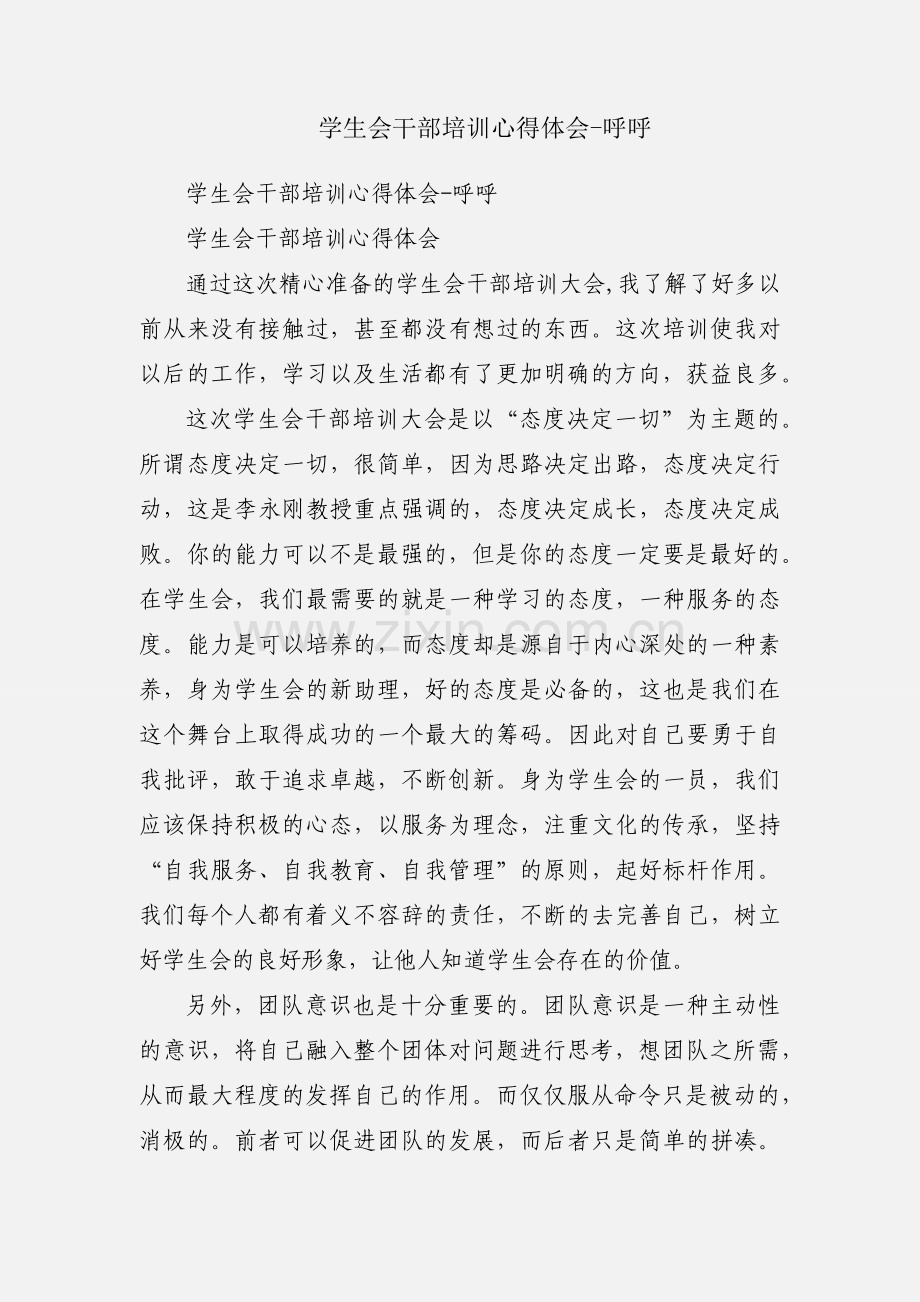 学生会干部培训心得体会-呼呼.docx_第1页