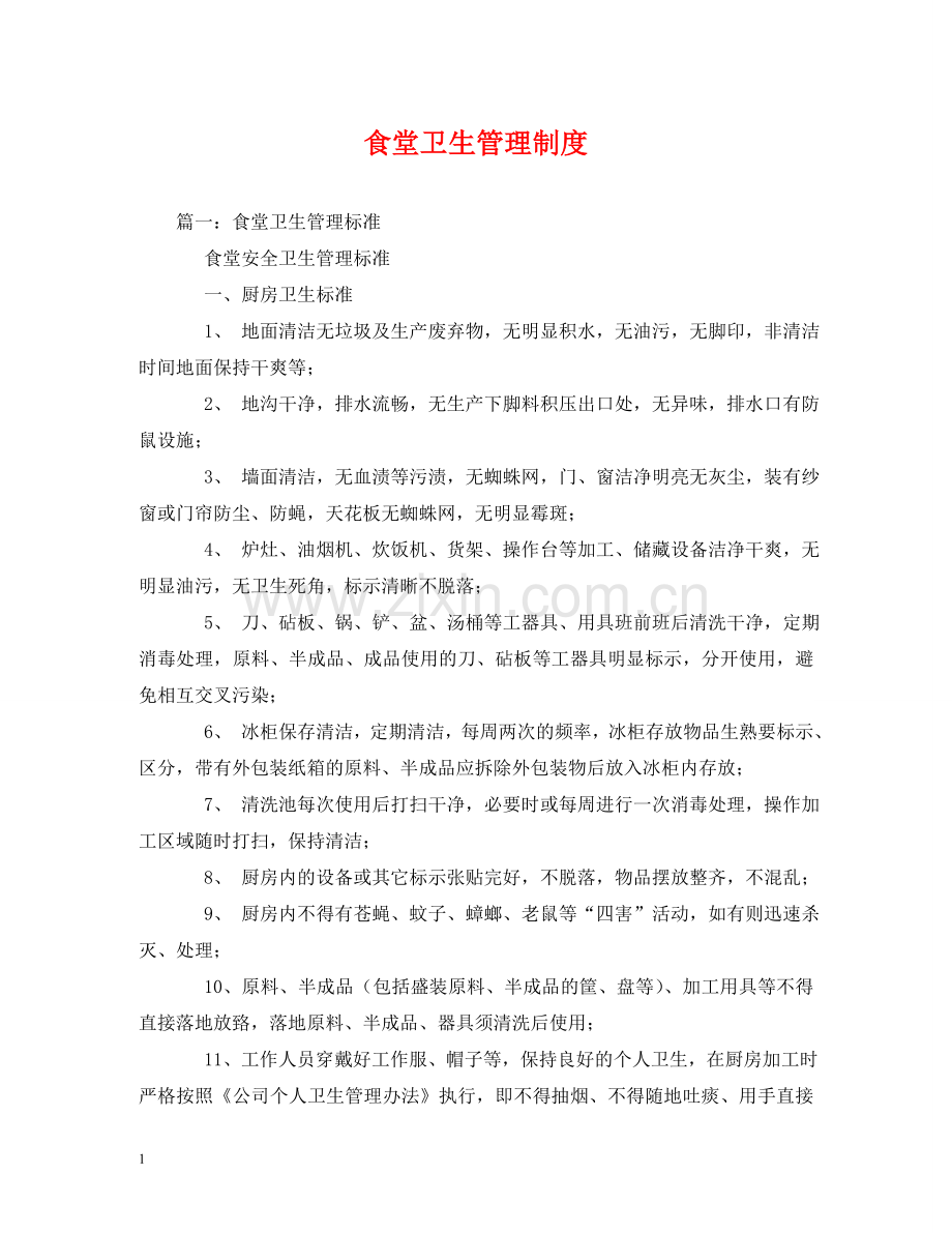 食堂卫生管理制度 .doc_第1页