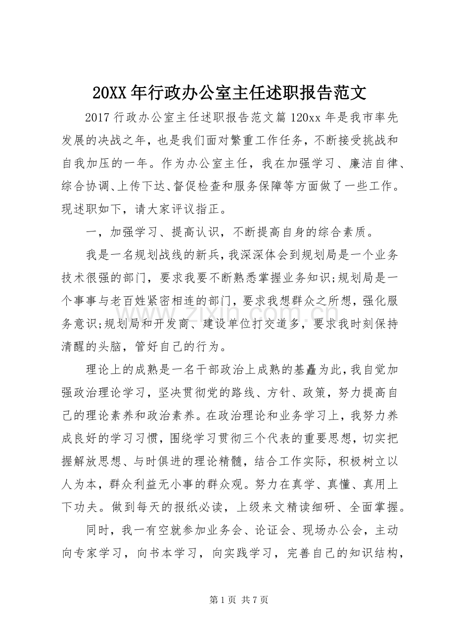 20XX年行政办公室主任述职报告范文.docx_第1页