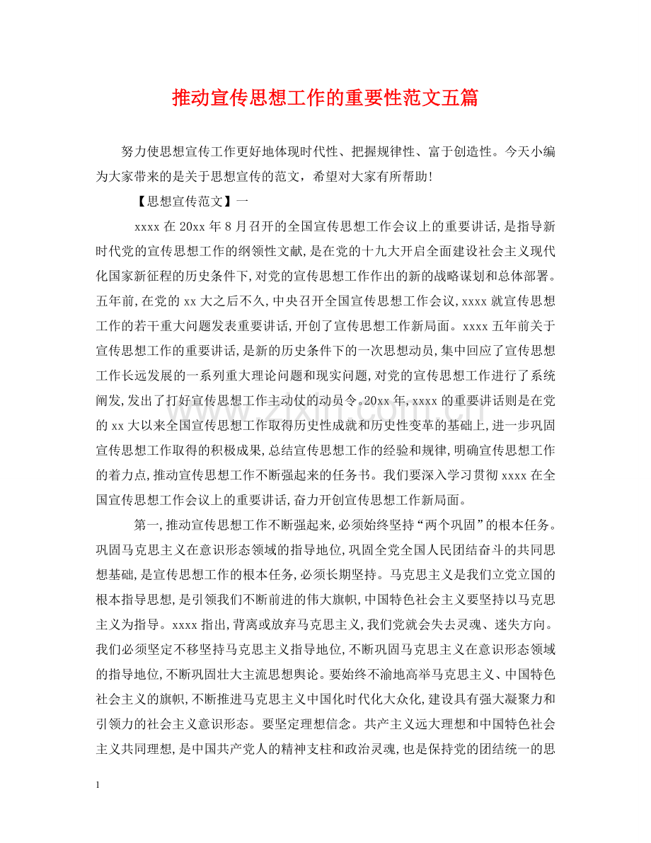 推动宣传思想工作的重要性范文五篇 .doc_第1页