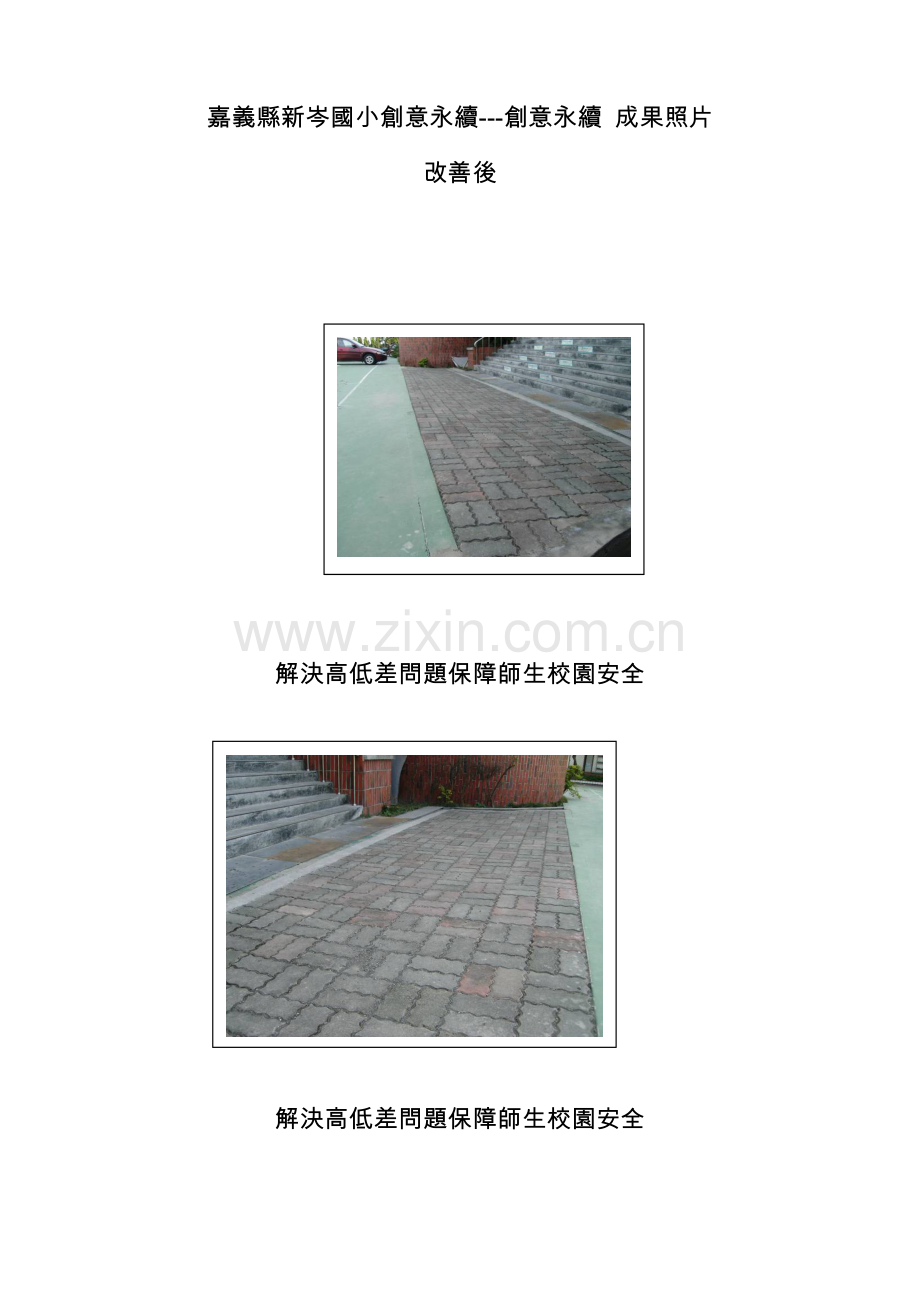 嘉义县新岑国小校园安全工程-连锁砖重新铺设成果.docx_第2页