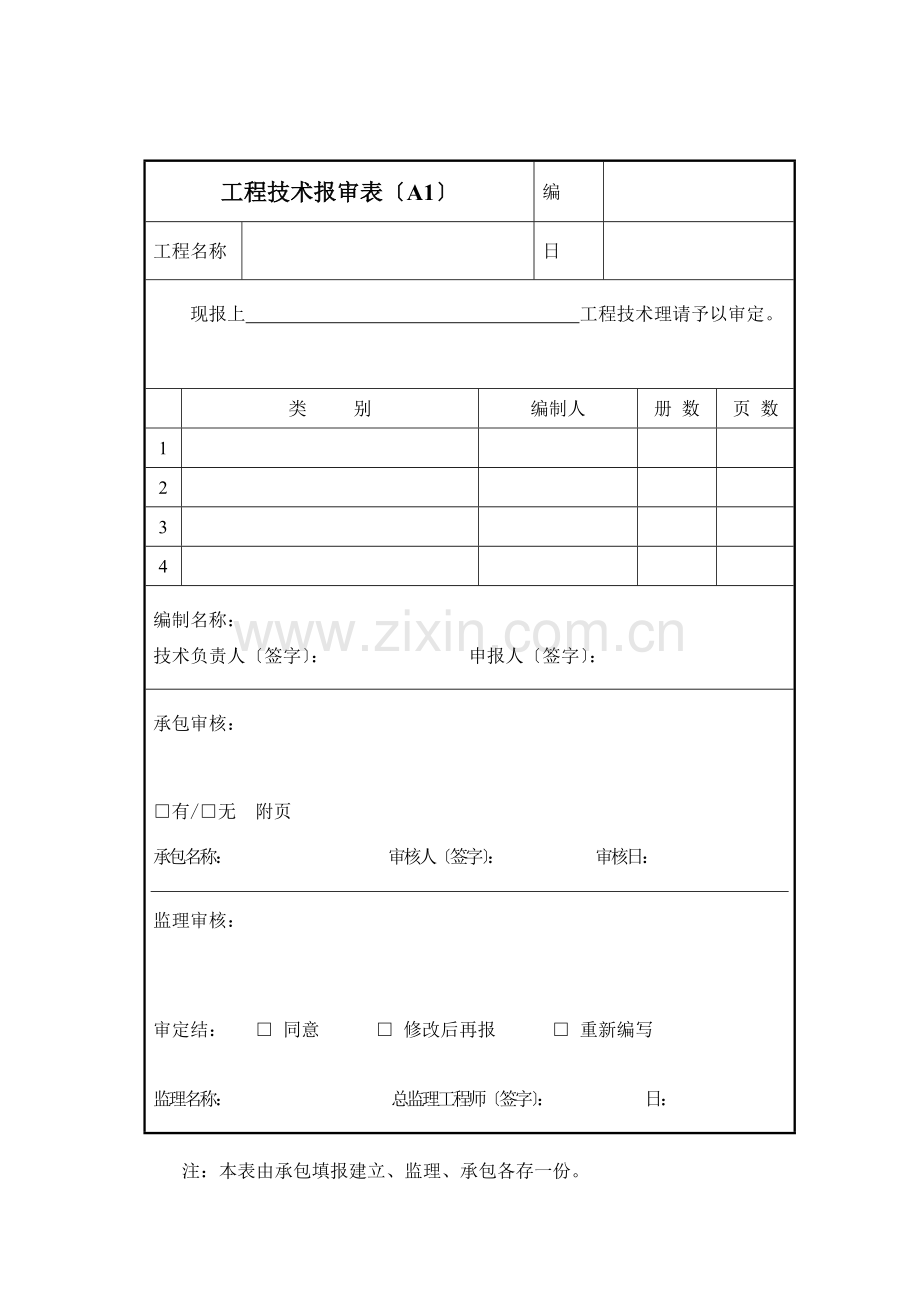 北京城区所用监理表格.doc_第1页