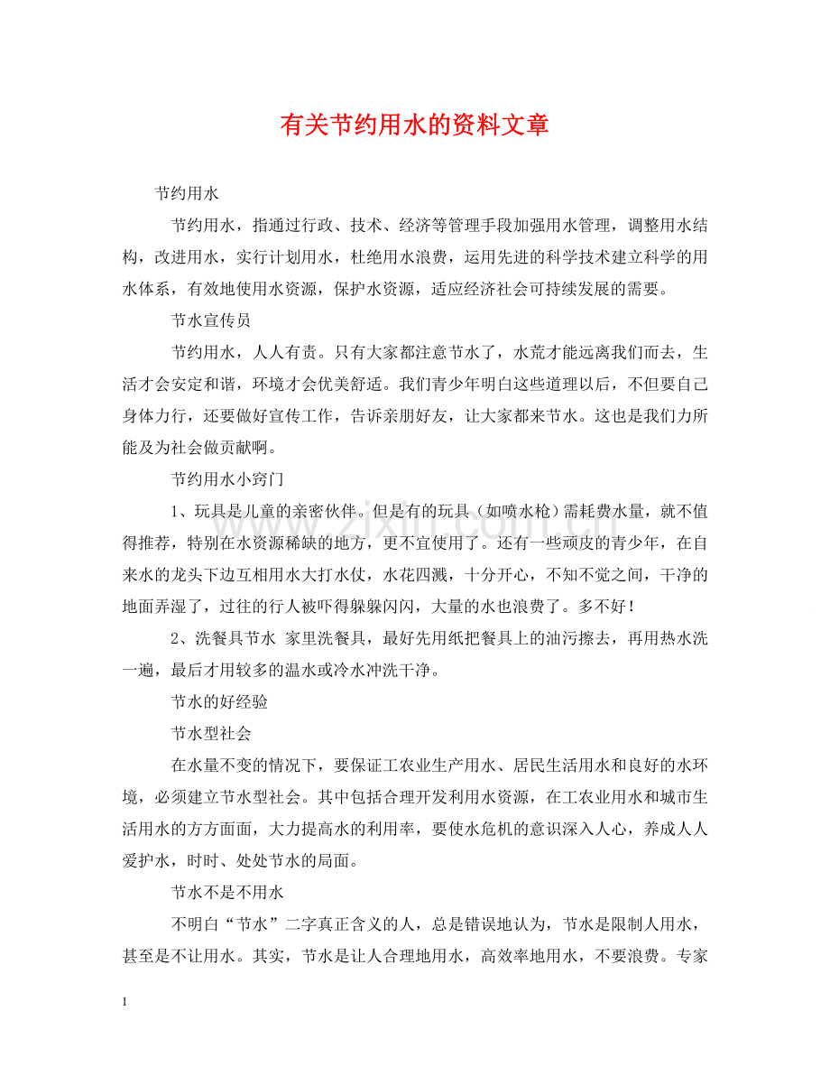 有关节约用水的资料文章 .doc_第1页