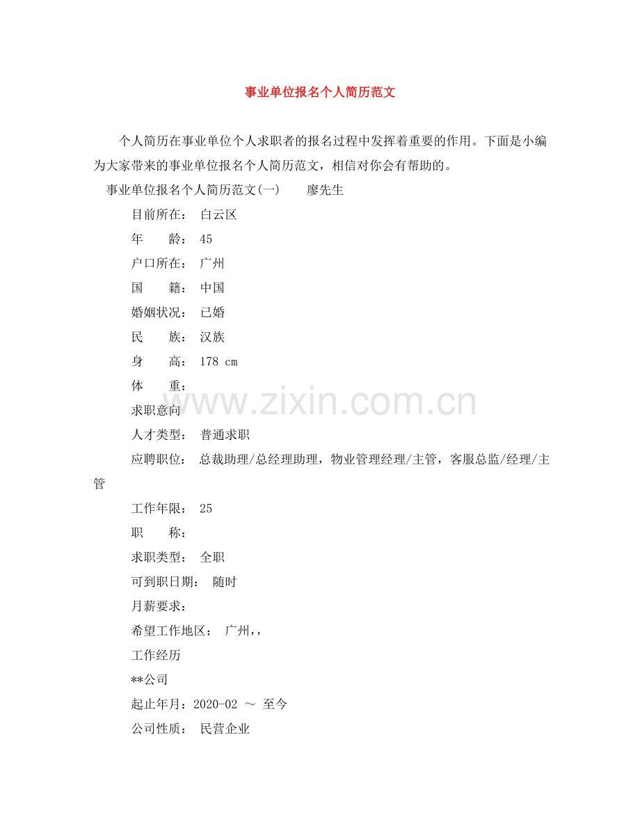 事业单位报名个人简历范文.doc_第1页