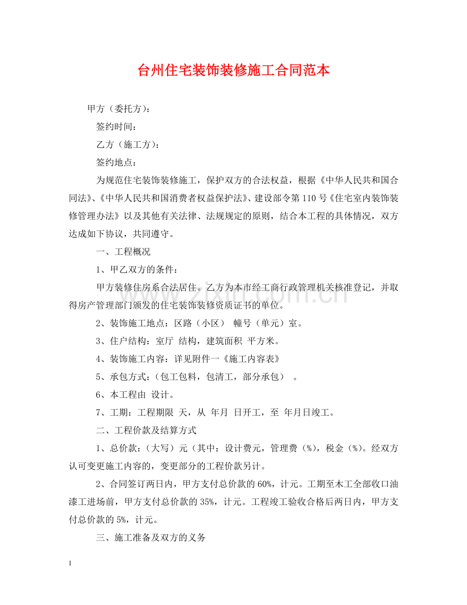 台州住宅装饰装修施工合同范本 .doc_第1页