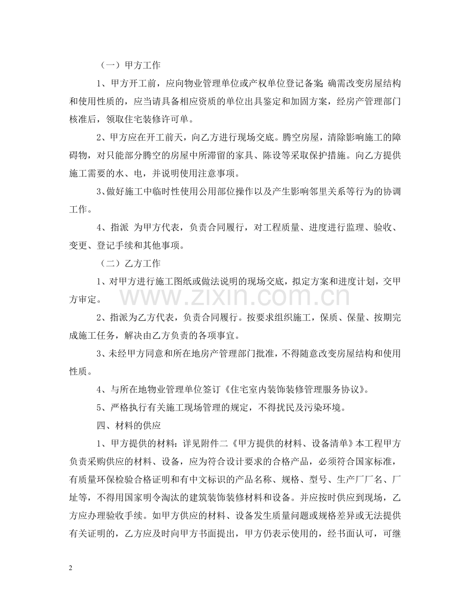 台州住宅装饰装修施工合同范本 .doc_第2页